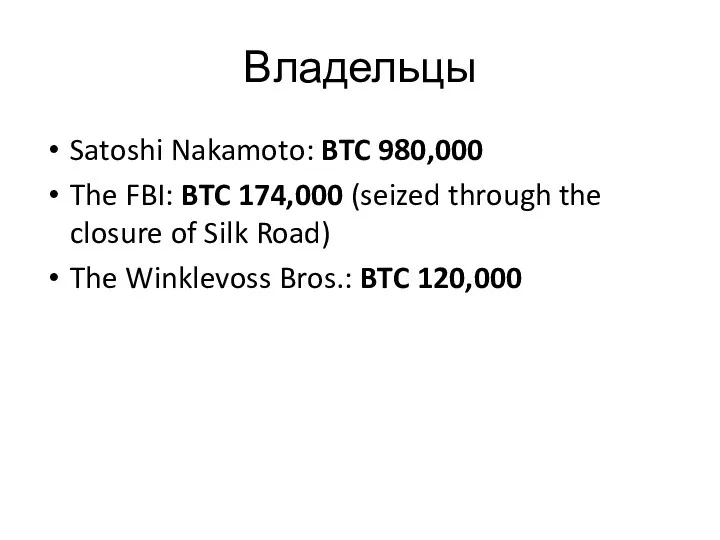 Владельцы Satoshi Nakamoto: BTC 980,000 The FBI: BTC 174,000 (seized