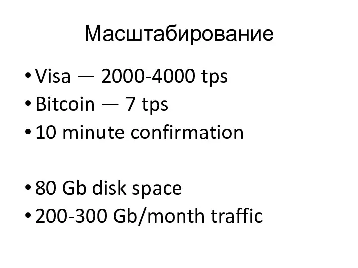 Масштабирование Visa — 2000-4000 tps Bitcoin — 7 tps 10