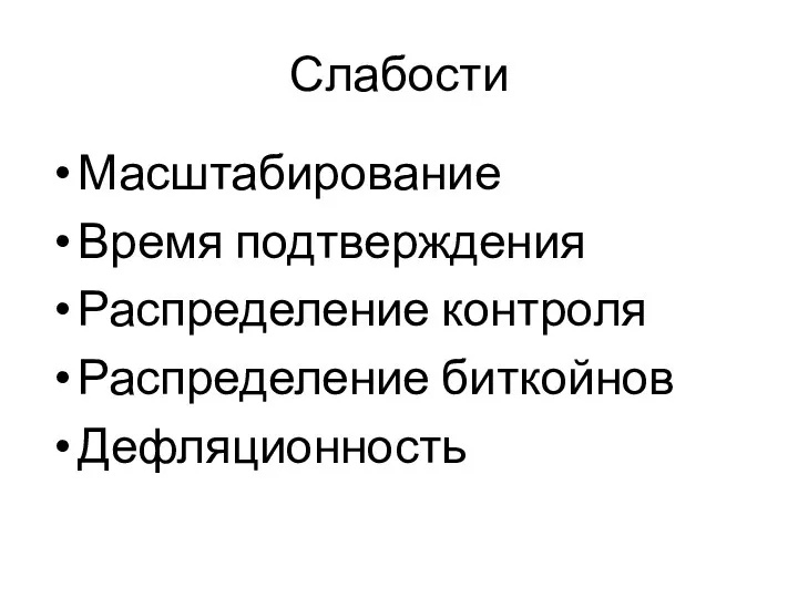 Слабости Масштабирование Время подтверждения Распределение контроля Распределение биткойнов Дефляционность