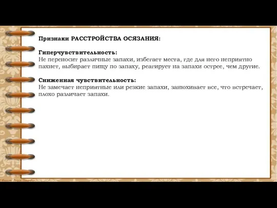 Признаки РАССТРОЙСТВА ОСЯЗАНИЯ: Гиперчувствительность: Не переносит различные запахи, избегает места,