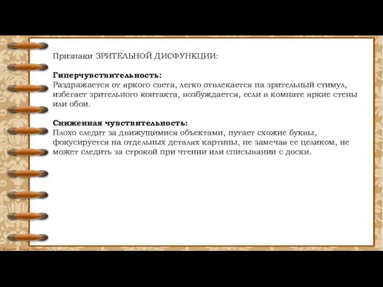 Признаки ЗРИТЕЛЬНОЙ ДИСФУНКЦИИ: Гиперчувствительность: Раздражается от яркого света, легко отвлекается