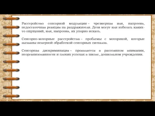 Расстройство сенсорной модуляции – чрезмерная или, напротив, недостаточная реакция на