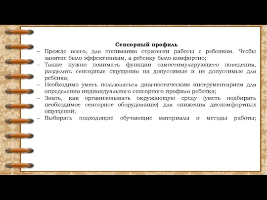 Сенсорный профиль Прежде всего, для понимания стратегии работы с ребенком.