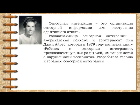 Сенсорная интеграция – это организация сенсорной информации для построения адаптивного