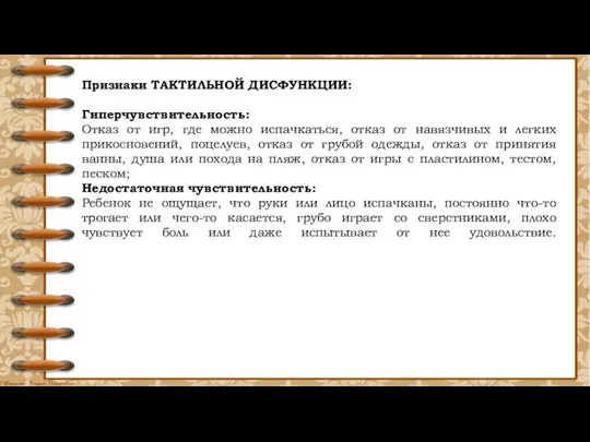 Признаки ТАКТИЛЬНОЙ ДИСФУНКЦИИ: Гиперчувствительность: Отказ от игр, где можно испачкаться,