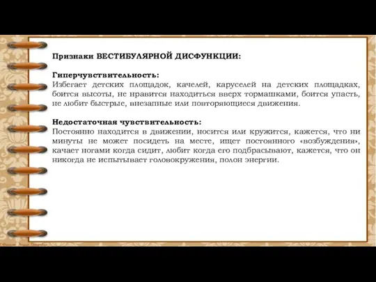 Признаки ВЕСТИБУЛЯРНОЙ ДИСФУНКЦИИ: Гиперчувствительность: Избегает детских площадок, качелей, каруселей на