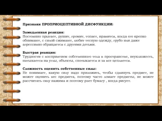 Признаки ПРОПРИОЦЕПТИВНОЙ ДИСФУНКЦИИ: Замедленная реакция: Постоянно прыгает, рушит, громит, топает,