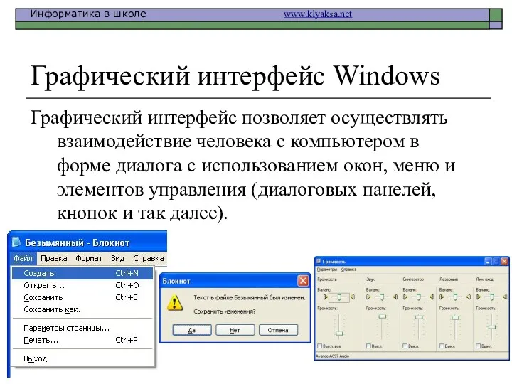 Графический интерфейс Windows Графический интерфейс позволяет осуществлять взаимодействие человека с