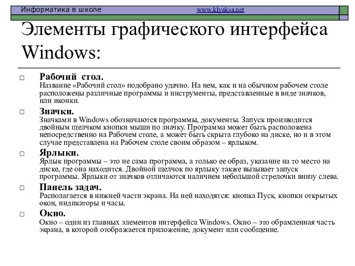 Элементы графического интерфейса Windows: Рабочий стол. Название «Рабочий стол» подобрано