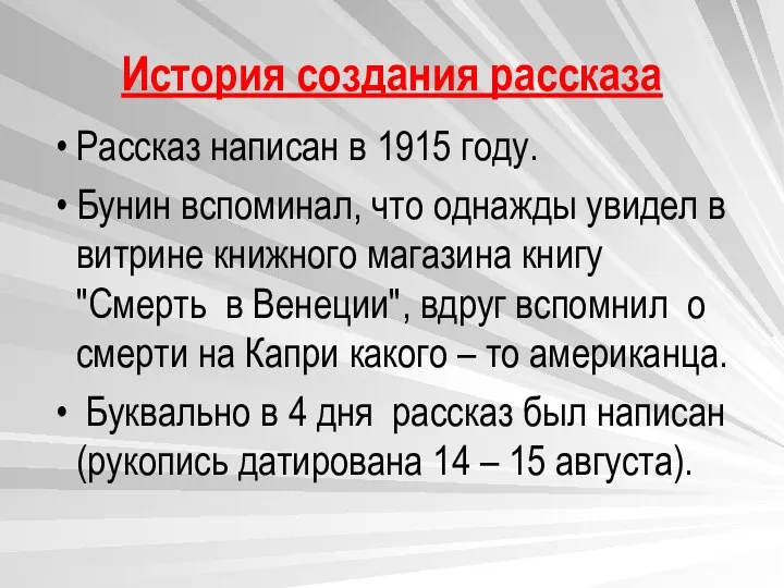 История создания рассказа Рассказ написан в 1915 году. Бунин вспоминал,