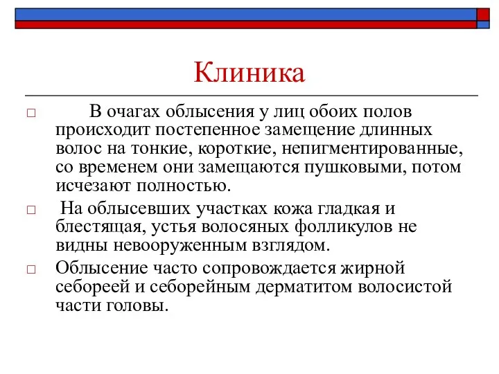 Клиника В очагах облысения у лиц обоих полов происходит постепенное