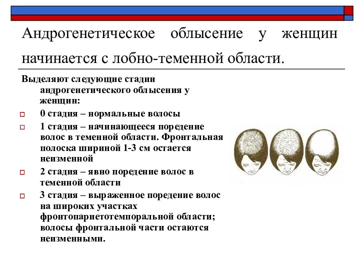 Андрогенетическое облысение у женщин начинается с лобно-теменной области. Выделяют следующие