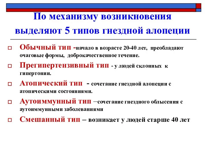 По механизму возникновения выделяют 5 типов гнездной алопеции Обычный тип