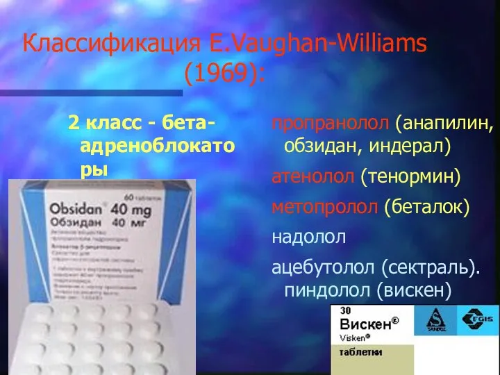 Классификация E.Vaughan-Williams (1969): 2 класс - бета-адреноблокаторы пропранолол (анапилин, обзидан, индерал) атенолол (тенормин)