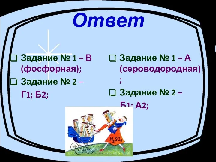 Ответ Задание № 1 – В (фосфорная); Задание № 2