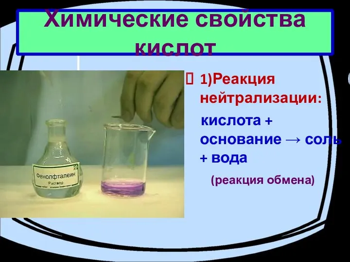 Химические свойства кислот 1)Реакция нейтрализации: кислота + основание → соль + вода (реакция обмена)