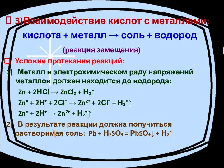 3)Взаимодействие кислот с металлами: кислота + металл → соль +