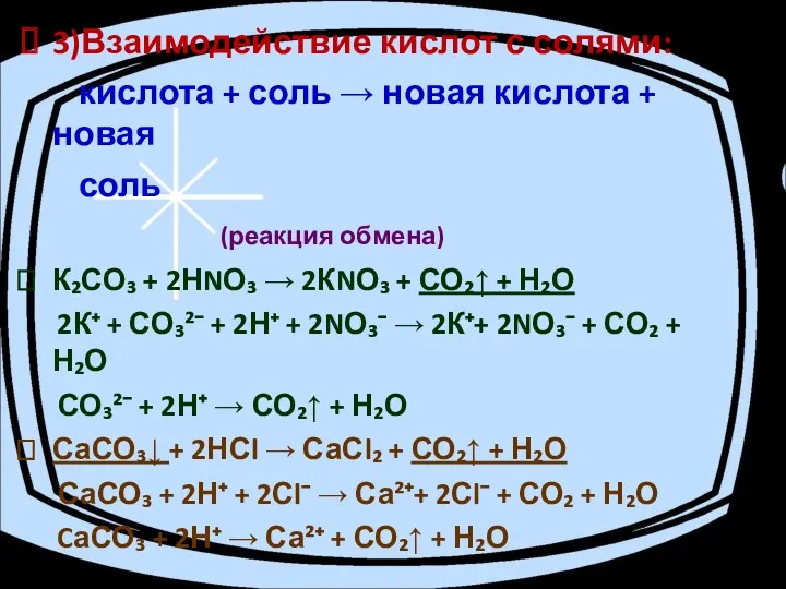 3)Взаимодействие кислот с солями: кислота + соль → новая кислота