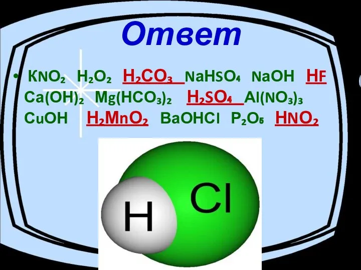 Ответ КNО₂ Н₂О₂ Н₂СО₃ NаНSО₄ NаОН НF Са(ОН)₂ Мg(НСО₃)₂ Н₂SО₄ Аl(NО₃)₃ СuОН Н₂МnО₂ ВаОНСl Р₂О₅ НNО₂