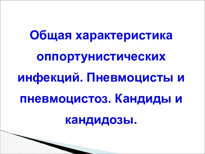 Характеристика оппортунистических инфекций. Пневмоцисты и пневмоцистоз. Кандиды и кандидозы