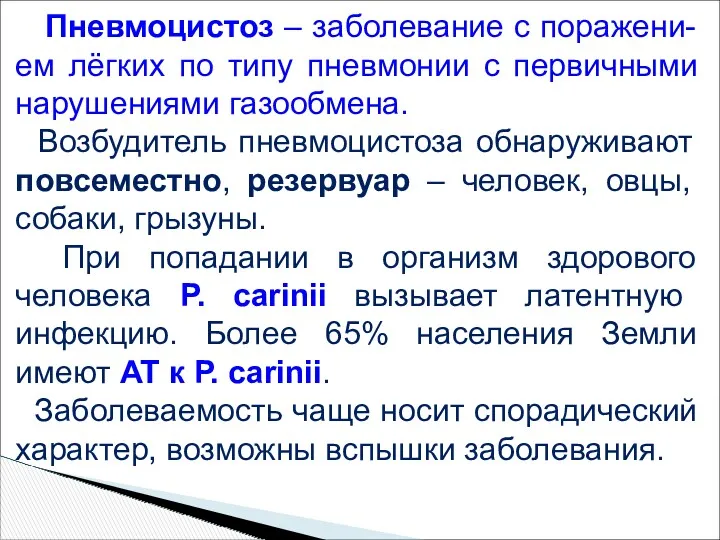 Пневмоцистоз – заболевание с поражени-ем лёгких по типу пневмонии с