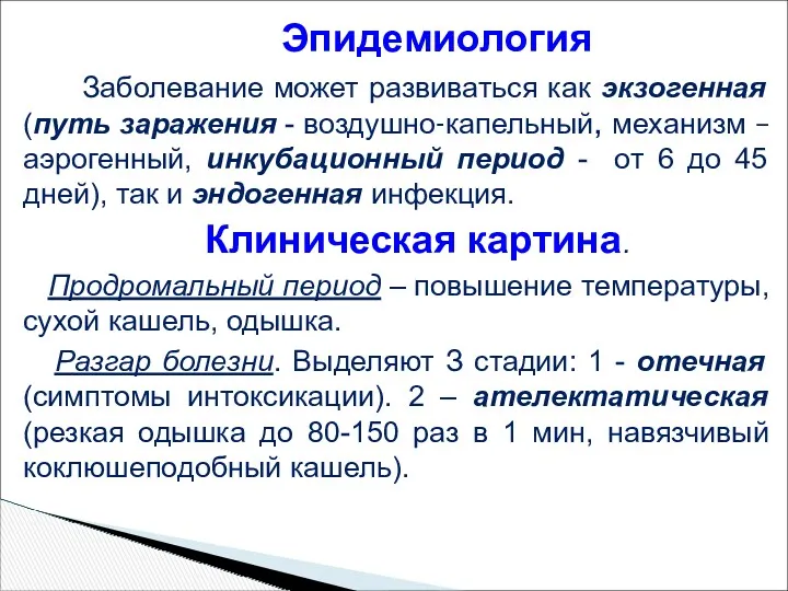 Заболевание может развиваться как экзогенная (путь заражения - воздушно-капельный, механизм