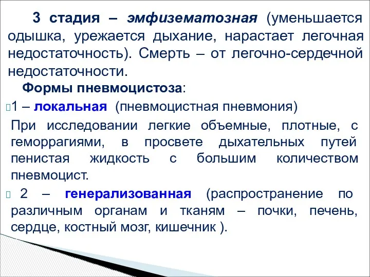 Формы пневмоцистоза: 1 – локальная (пневмоцистная пневмония) При исследовании легкие