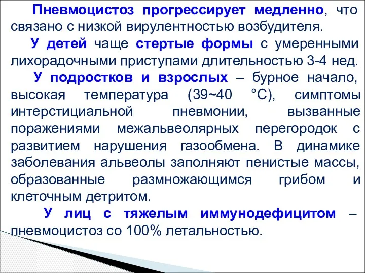 Пневмоцистоз прогрессирует медленно, что связано с низкой вирулентностью возбудителя. У