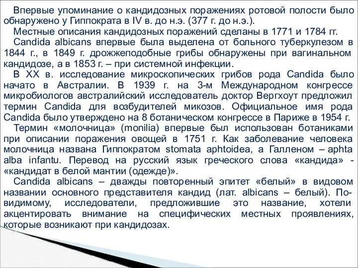 Впервые упоминание о кандидозных поражениях ротовой полости было обнаружено у