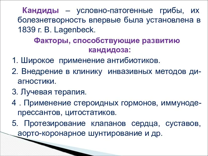 Кандиды – условно-патогенные грибы, их болезнетворность впервые была установлена в