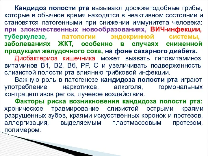 Кандидоз полости рта вызывают дрожжеподобные грибы, которые в обычное время