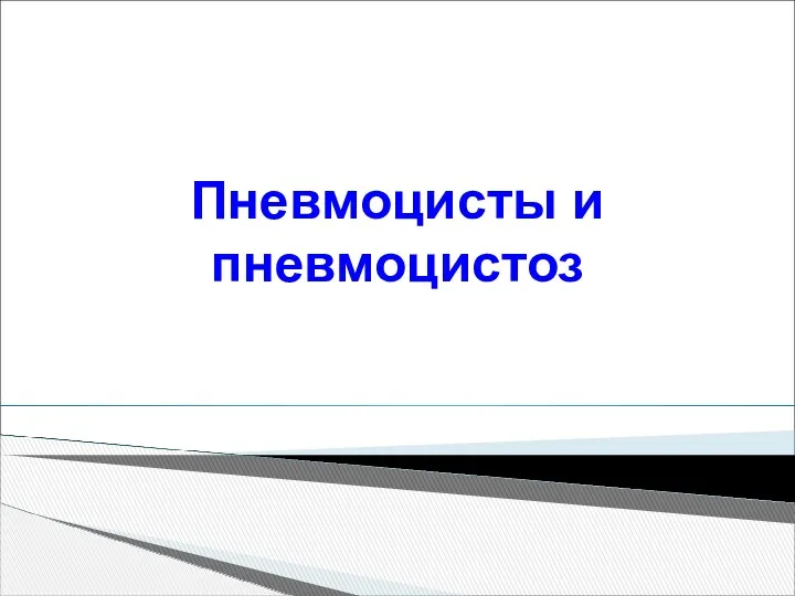 Пневмоцисты и пневмоцистоз