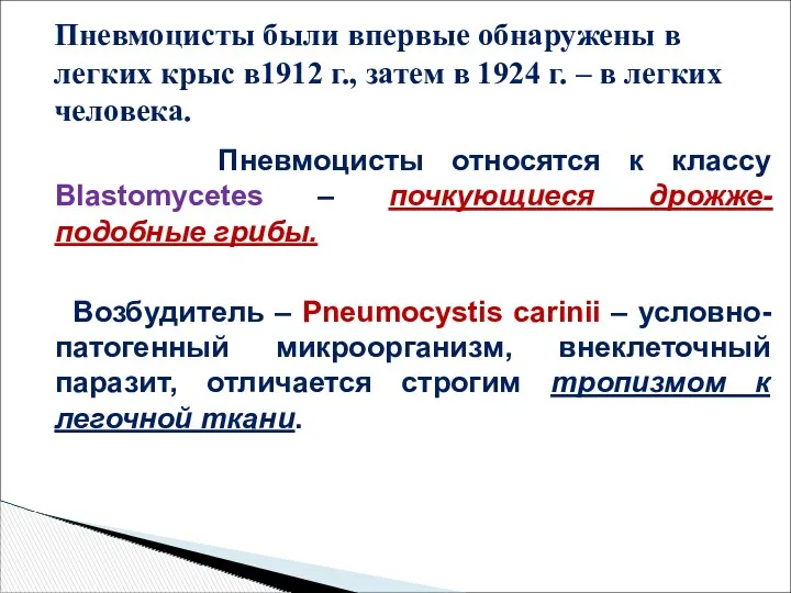 Пневмоцисты относятся к классу Blastomycetes – почкующиеся дрожже-подобные грибы. Возбудитель