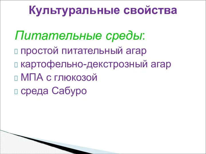 Питательные среды: простой питательный агар картофельно-декстрозный агар МПА с глюкозой среда Сабуро Культуральные свойства