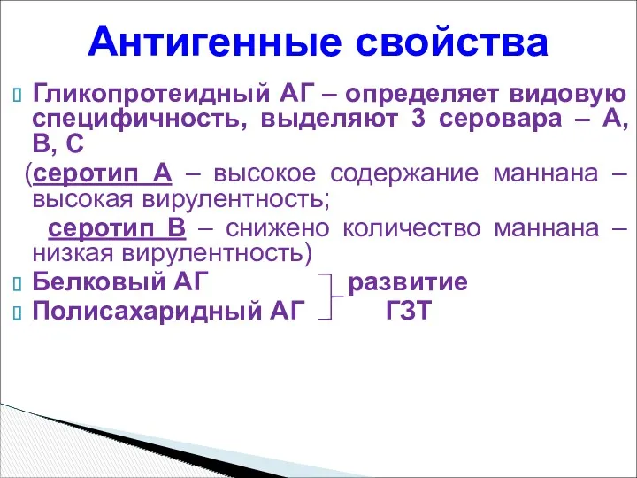 Гликопротеидный АГ – определяет видовую специфичность, выделяют 3 серовара –