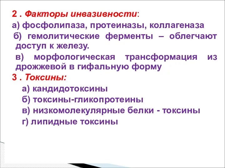 2 . Факторы инвазивности: а) фосфолипаза, протеиназы, коллагеназа б) гемолитические