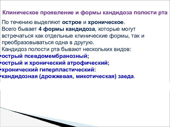 Клиническое проявление и формы кандидоза полости рта По течению выделяют