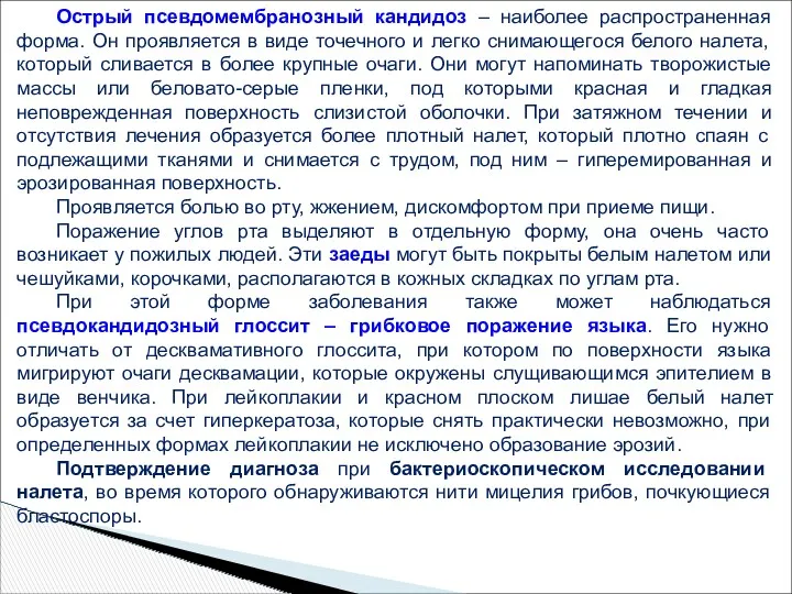 Острый псевдомембранозный кандидоз – наиболее распространенная форма. Он проявляется в