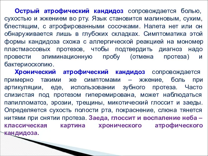 Острый атрофический кандидоз сопровождается болью, сухостью и жжением во рту.