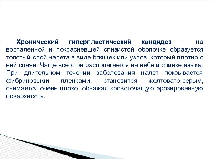 Хронический гиперпластический кандидоз – на воспаленной и покрасневшей слизистой оболочке