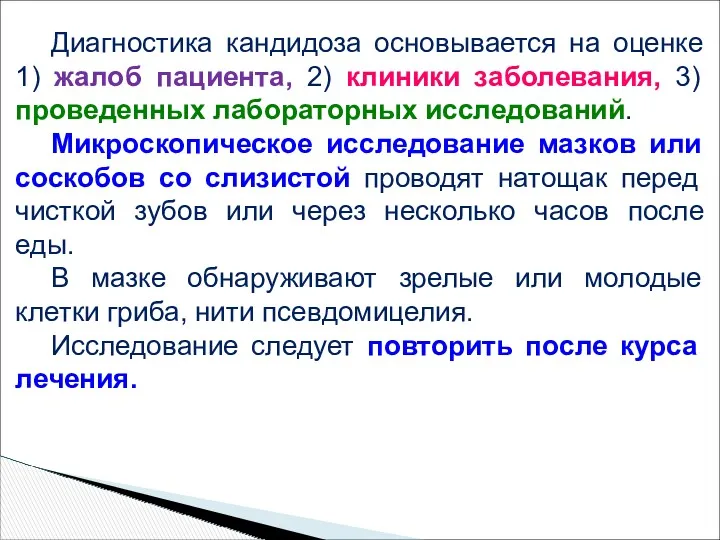 Диагностика кандидоза основывается на оценке 1) жалоб пациента, 2) клиники