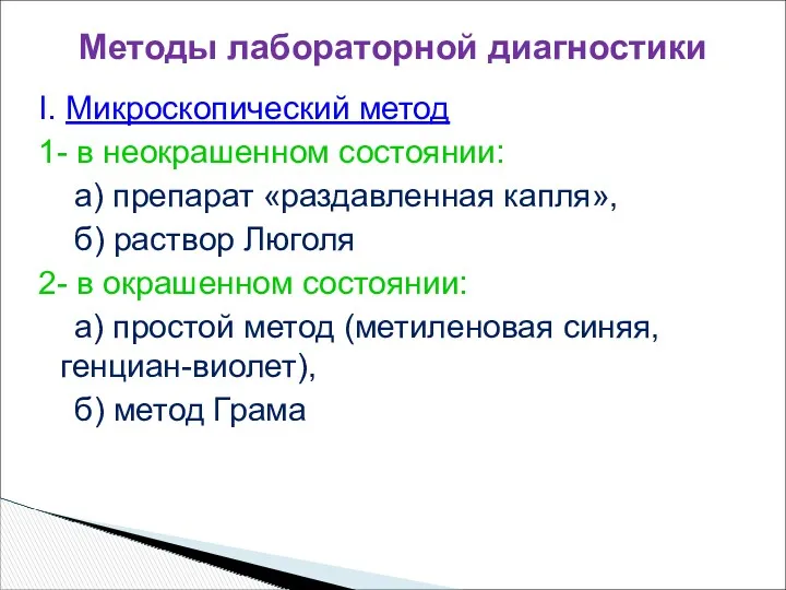 I. Микроскопический метод 1- в неокрашенном состоянии: а) препарат «раздавленная