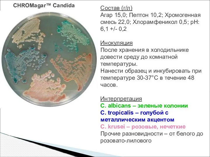 CHROMagar™ Candida Состав (г/л) Агар 15,0; Пептон 10,2; Хромогенная смесь