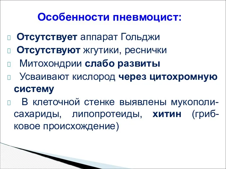 Отсутствует аппарат Гольджи Отсутствуют жгутики, реснички Митохондрии слабо развиты Усваивают