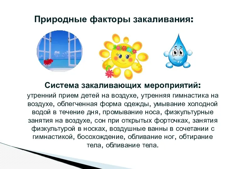 Система закаливающих мероприятий: утренний прием детей на воздухе, утренняя гимнастика