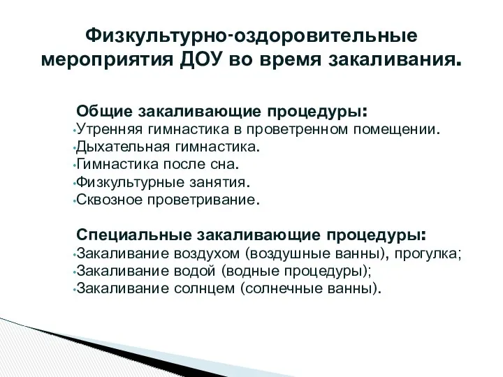 Общие закаливающие процедуры: Утренняя гимнастика в проветренном помещении. Дыхательная гимнастика.