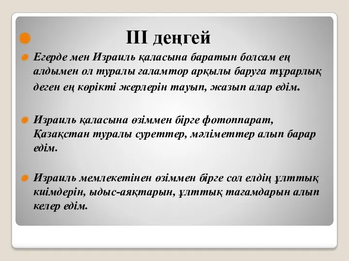 III деңгей Егерде мен Израиль қаласына баратын болсам ең алдымен