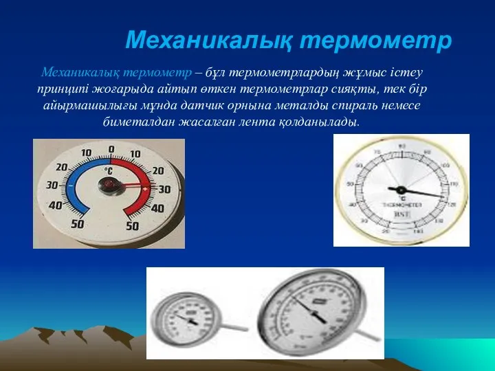 Механикалық термометр Механикалық термометр – бұл термометрлардың жұмыс істеу принципі