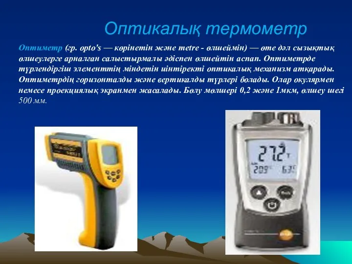 Оптикалық термометр Оптиметр (гр. opto's — көрінетін және metre -