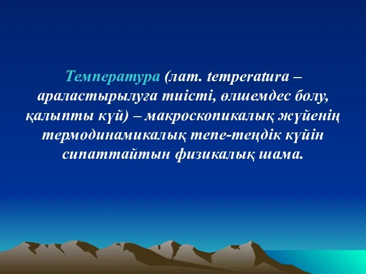 Температура (лат. temperatura – араластырылуға тиісті, өлшемдес болу, қалыпты күй)